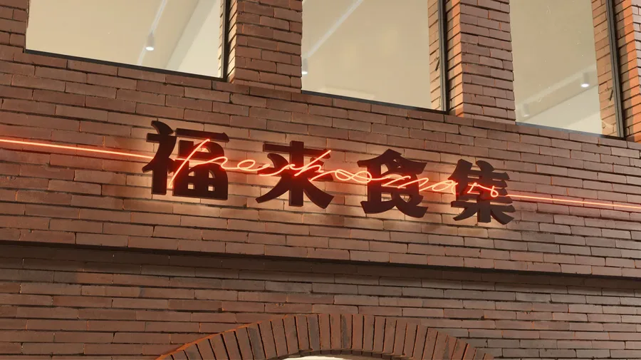 福来食集 Freshmart